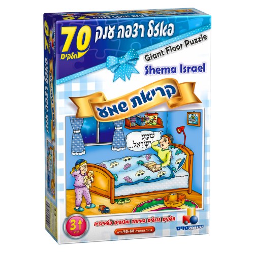 פאזל קריאת שמע  70 חלקים בנים