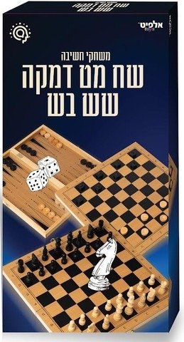 ערכת משחקים 3 ב 1 מעץ  דמקה שש בש ושחמט 21049 מבית Alfit Toys