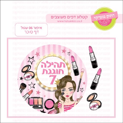 איפור דף סוכר עגול 06