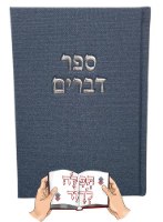 ספר דברים קורדרוי כחול