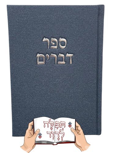 ספר דברים קורדרוי בצבע כחול עמוק
