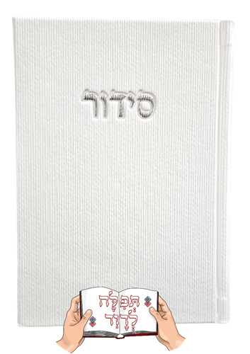 סידור קורדרוי לבן