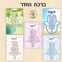 בלוק עץ - ברכת הבית - ברכת החדר