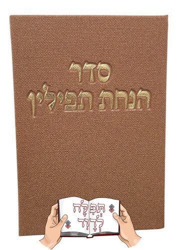 סדר הנחת תפילין קורדרוי חום אדמה