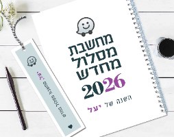 יומן שבועי מעוצב, עם משפט השראה – "מחשב/ת מסלול מחדש"