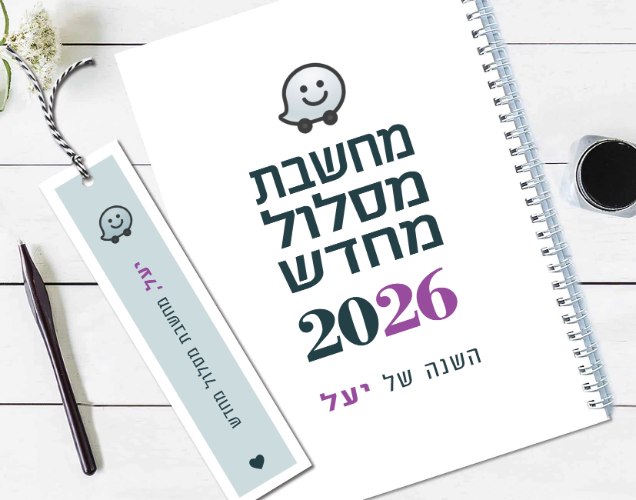 יומן שבועי מעוצב, עם משפט השראה – "מחשב/ת מסלול מחדש"