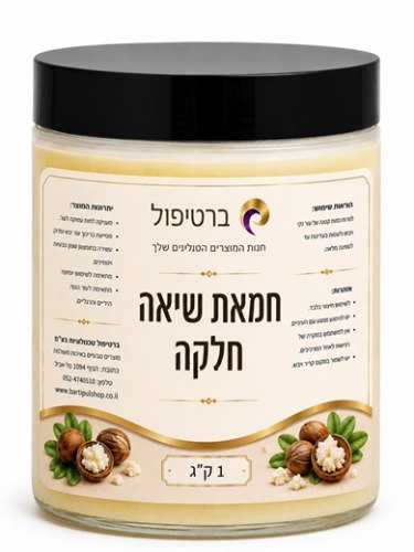 חמאת שיאה אורגנית טהורה חלקה 1 ק"ג - 100% Shea Butter