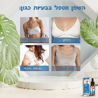 שמן אתרי למיצוק ושיפור נראות החזה NaturLift