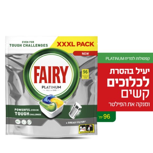 טבליות למדיח פיירי פלטינום