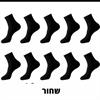 שחור - גרביי במבוק במבחר צבעים - מארז 10 זוגות