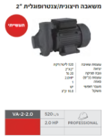 משאבת חיצונית מדגם VA-2-2.0 מבית VALEX