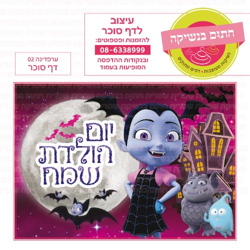 ערפדינה דף סוכר מלבני 02