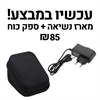 מארז נשיאה + ספק כוח - מד לחץ דם Omron M2