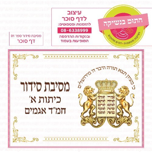 מסיבת סידור ספר 01 דף סוכר מלבני