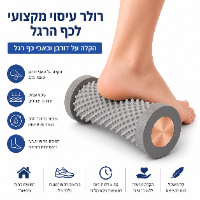 רולר עיסוי מקצועי לכף הרגל-טיפול מושלם לכאבי דורבן וכאבים בכף הרגל ב65 שח בלבד