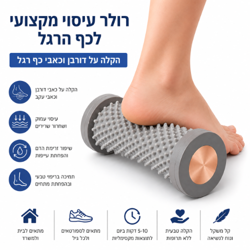 רולר עיסוי מקצועי לכף הרגל-טיפול מושלם לכאבי דורבן וכאבים בכף הרגל-Plantar Fasciitis