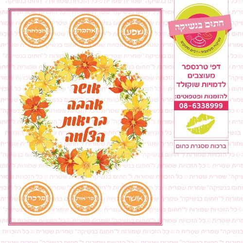 ברכות מסגרת כתום
