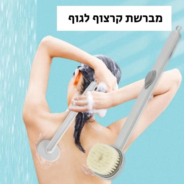 מברשת-מקצועית-מומלצת-לניקוי-הגוף