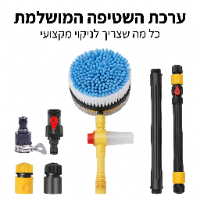 מברשת מסתובבת לרכב - לניקוי עוצמתי ויסודי