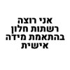 אני רוצה מידה מותאמת אישית - רשתות לחלונות נגד יתושים התקנה עצמית