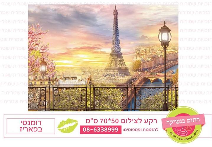 רקע לצילום רומנטי בפריז