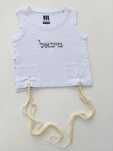 ציצית מידה 4 לילד החלאקה - כולל רקמת שם