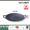 34 ס״מ ידית רגילה - מתאימה לאש בלבד - מחבת גריל קוראינית