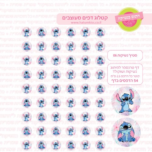סטיץ נשיקות 06- טרנספר לנשיקות