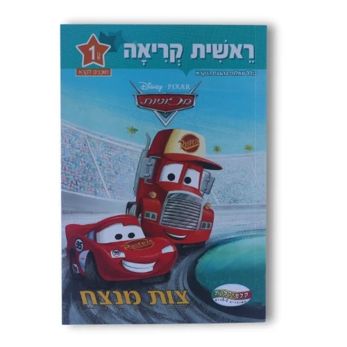 ראשית קריאה דיסני שלב 1 - צוות מנצח
