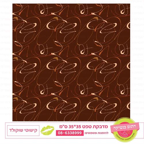 טפט 35*35 קישוטי שוקולד