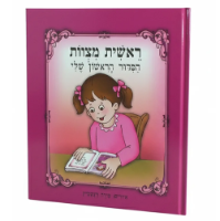 הסידור הראשון שלי לבנות