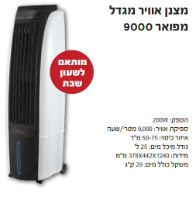 מצנן אוויר מגדל מפואר KR-9000-TOWER 9000W