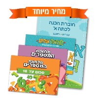 הכנה לכיתה א' - החבילה המשתלמת