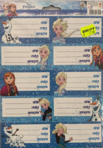 חבילת מדבקות שם למחברת מגוון מותגים