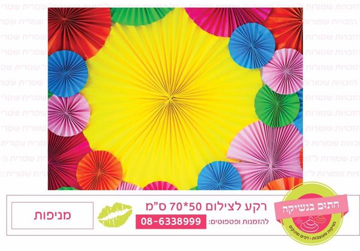 רקע לצילום מניפות