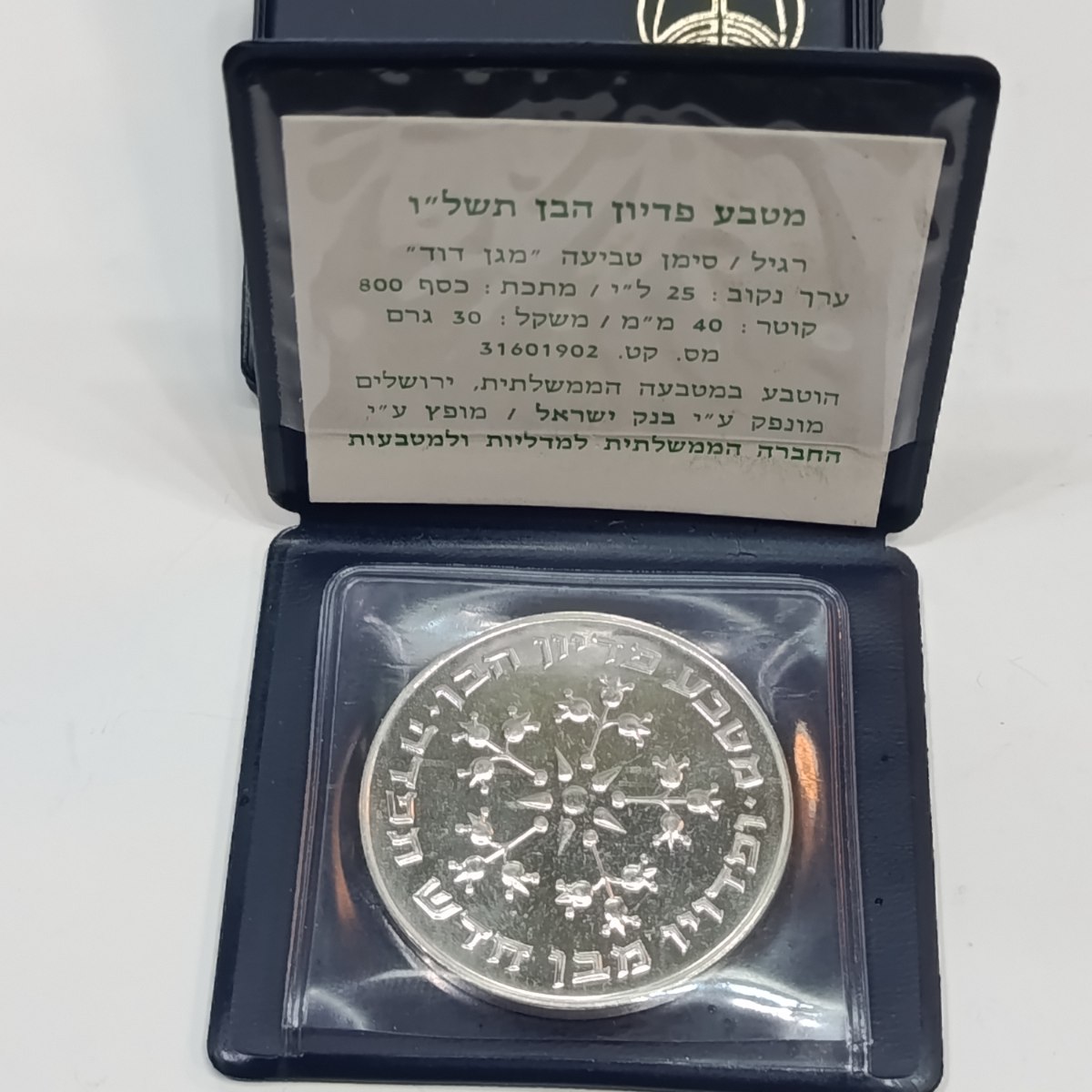 מטבעות פדיון הבן- 5 מטבעות כסף/800, מטבעות בנק ישראל, שנת 1976( בנרתיקים ותעודות)