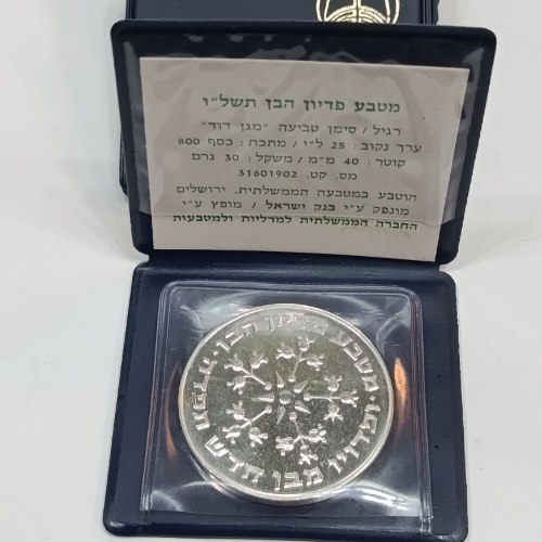 מטבעות פדיון הבן- 5 מטבעות כסף/800, מטבעות בנק ישראל, שנת 1976( בנרתיקים ותעודות)