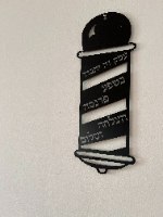 ברכת העסק BARBERSHOP