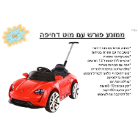 רכב ממונע 6V פורשה + מוט דחיפה