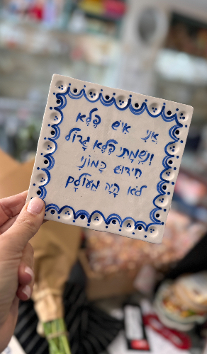 אריח קרמיקה -  אני איש פלא 💙
