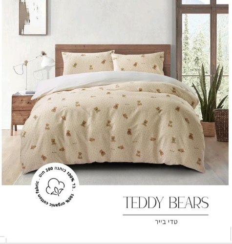 סט מצעים 100% כותנה אורגנית טדי בייר – TEDDY BEARS ₪156.00