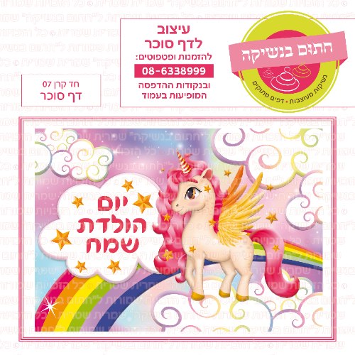 חד קרן 07 דף סוכר