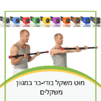 מוט משקל בודי-בר במגוון משקלים  2