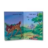 ראשית קריאה דיסני שלב 1 - במבי משחק מחבואים