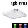  נורת rgb - ראש מקלחת עם תאורת אווירה