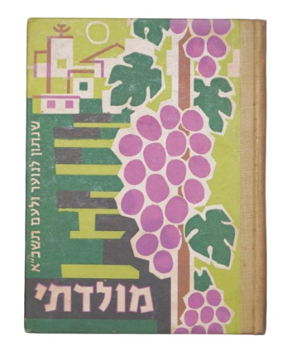 ספר שנתון לנוער מולדתי 1961 התשכ"א קק"ל הסוכנות היהודית וינטאג'