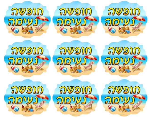 מדבקות חופשה נעימה