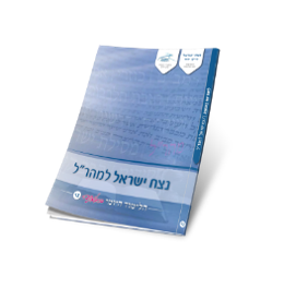 13 - נצח ישראל למהר"ל