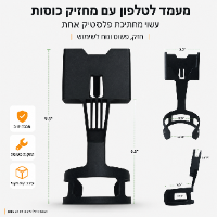 מעמד לטלפון עם מחזיק כוסות