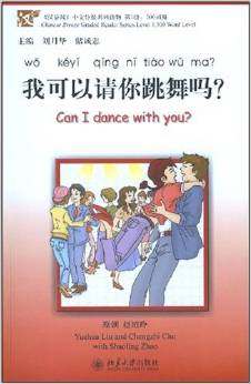 我可以请你跳舞吗? Can I dance with you? - ספרי קריאה בסינית